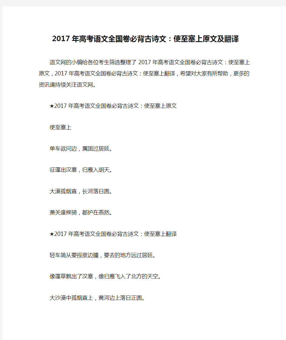 2017年高考语文全国卷必背古诗文：使至塞上原文及翻译