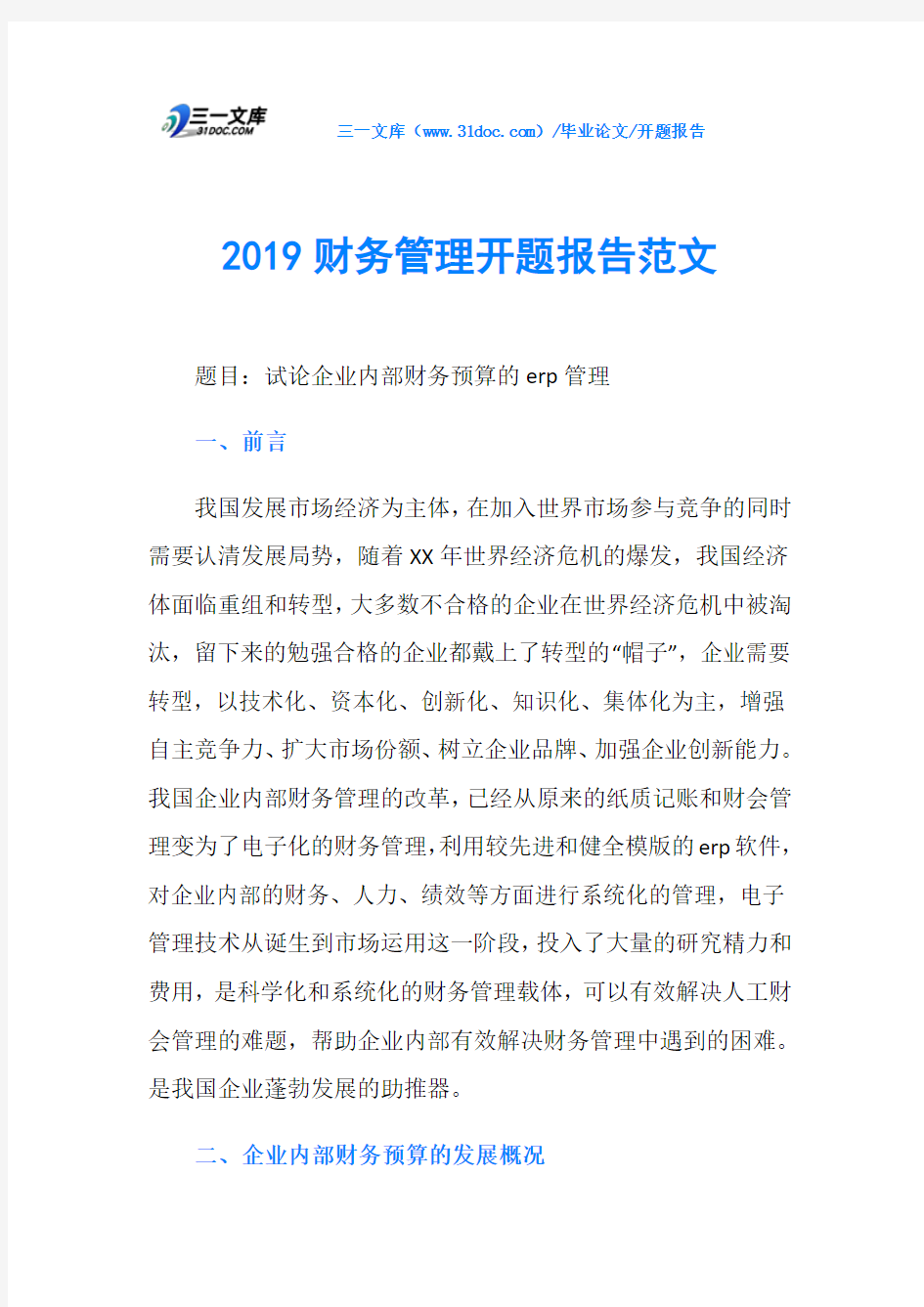 2019财务管理开题报告范文