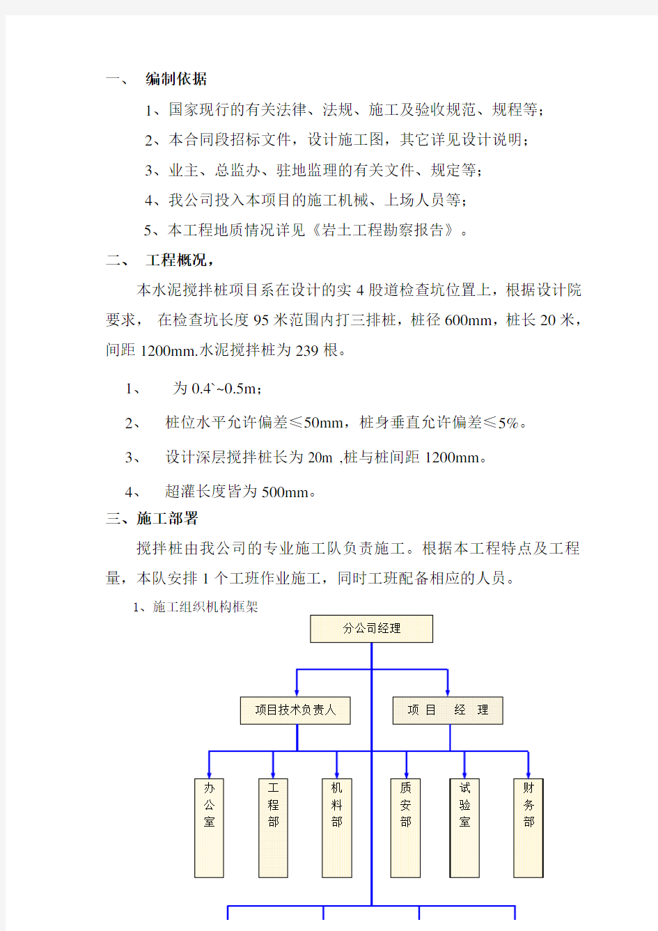 水泥搅拌桩施工方案(新)完整版本