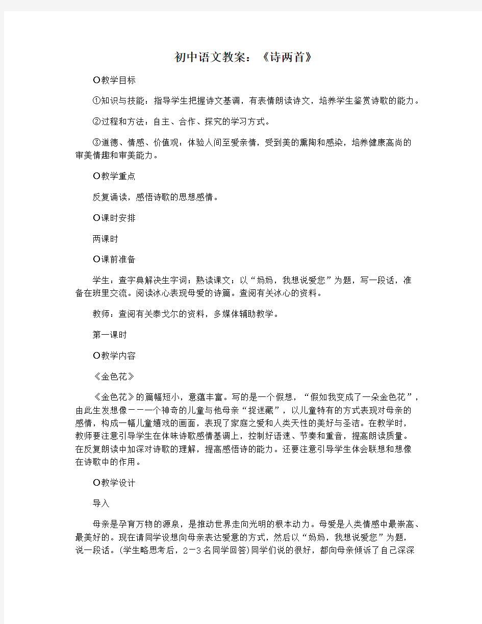 初中语文教案：《诗两首》
