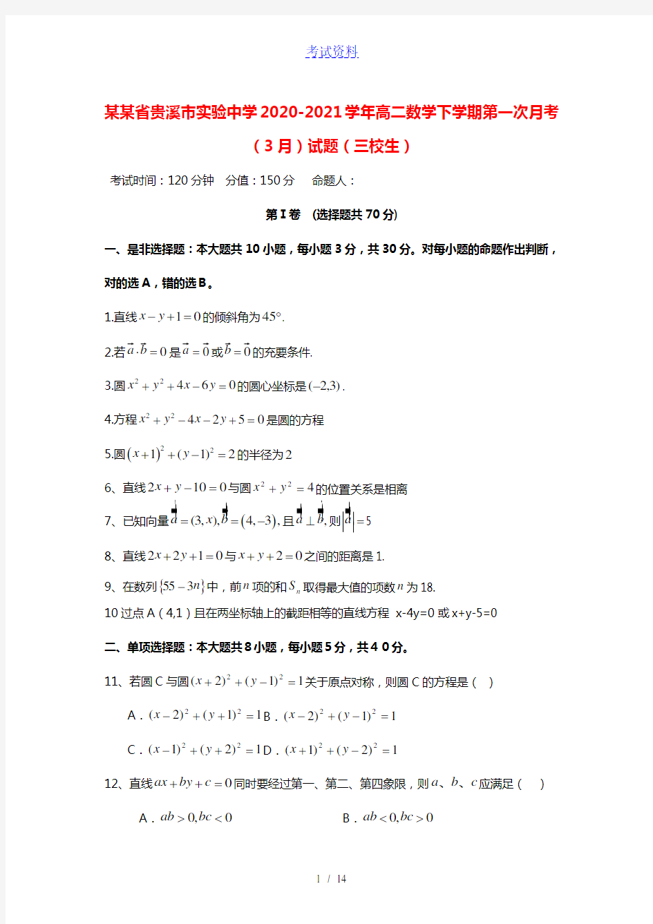 江西省贵溪市实验中学2020_2021学年高二数学下学期第一次月考3月试题三校生