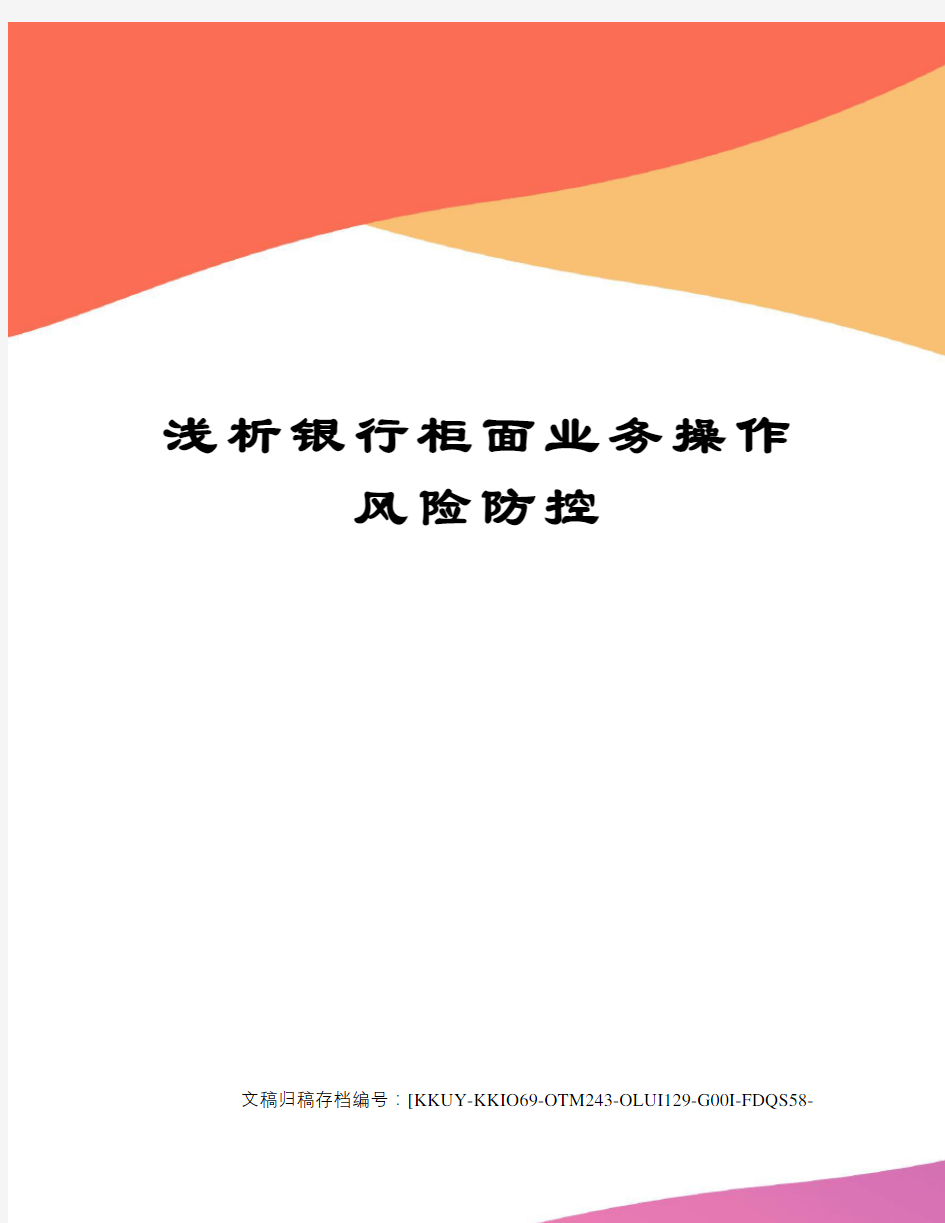 浅析银行柜面业务操作风险防控