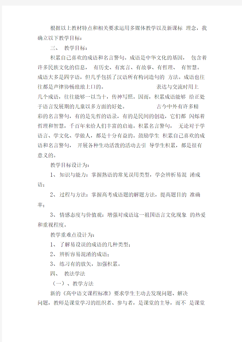 公开课成语考点复习说课稿