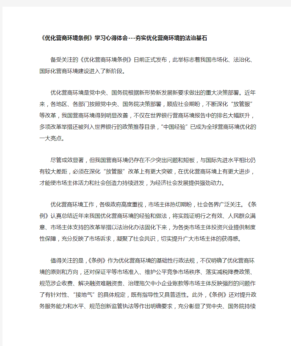 《优化营商环境条例》心得体会--夯实优化营商环境的法治基石