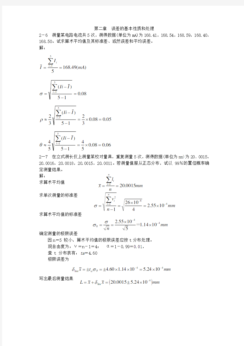 误差理论与数据处理第六版课后习题答案大全