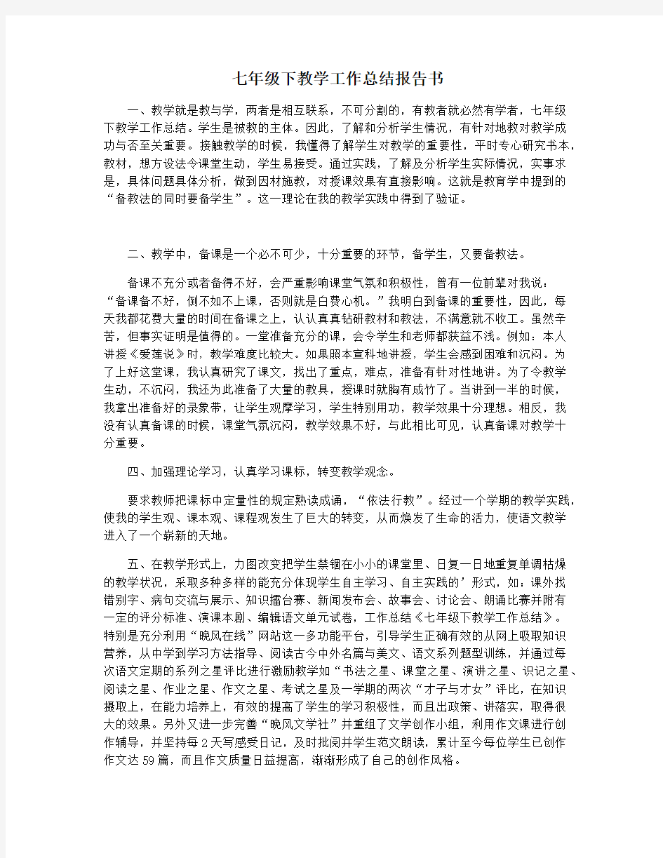 七年级下教学工作总结报告书