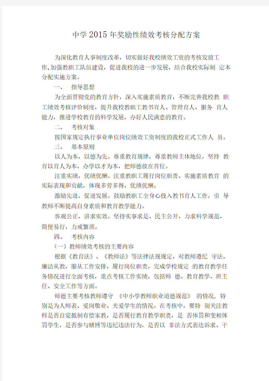 中学奖励性绩效考核分配方案