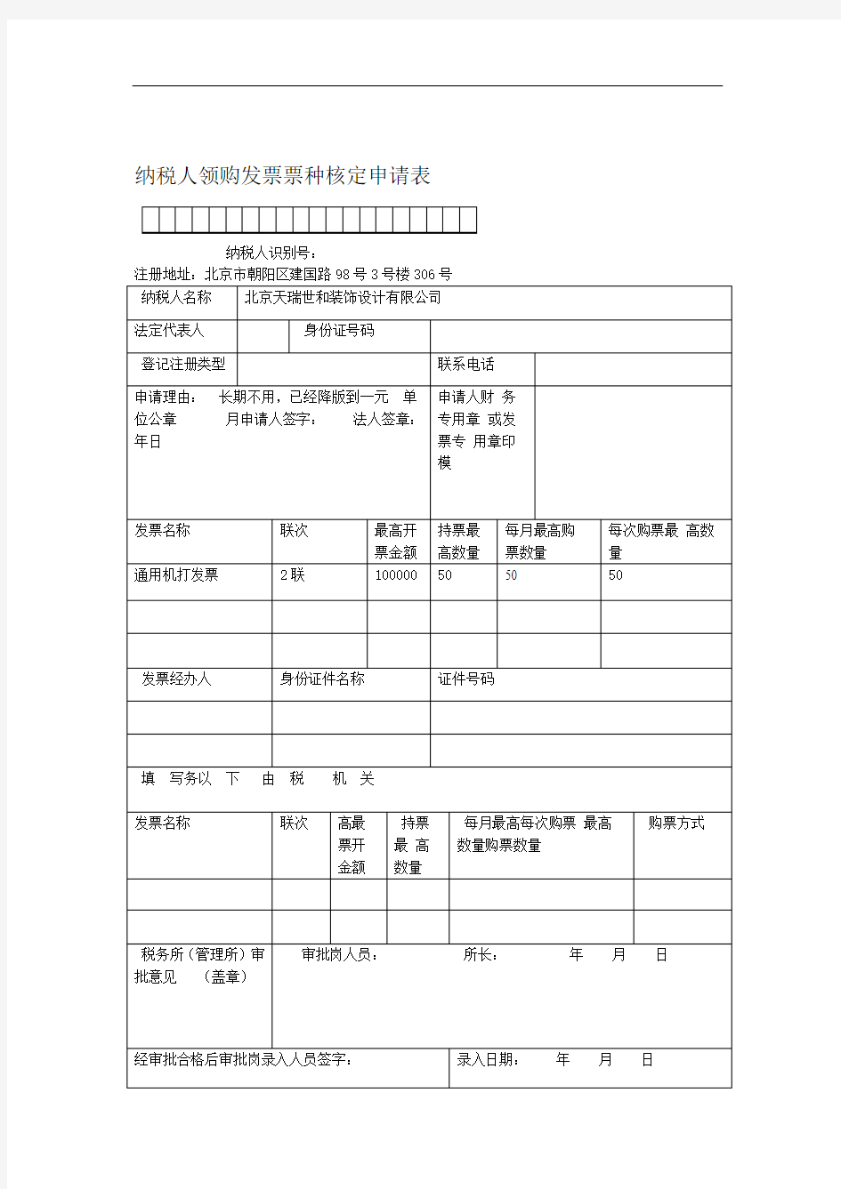 纳税人领购发票票种核定申请表