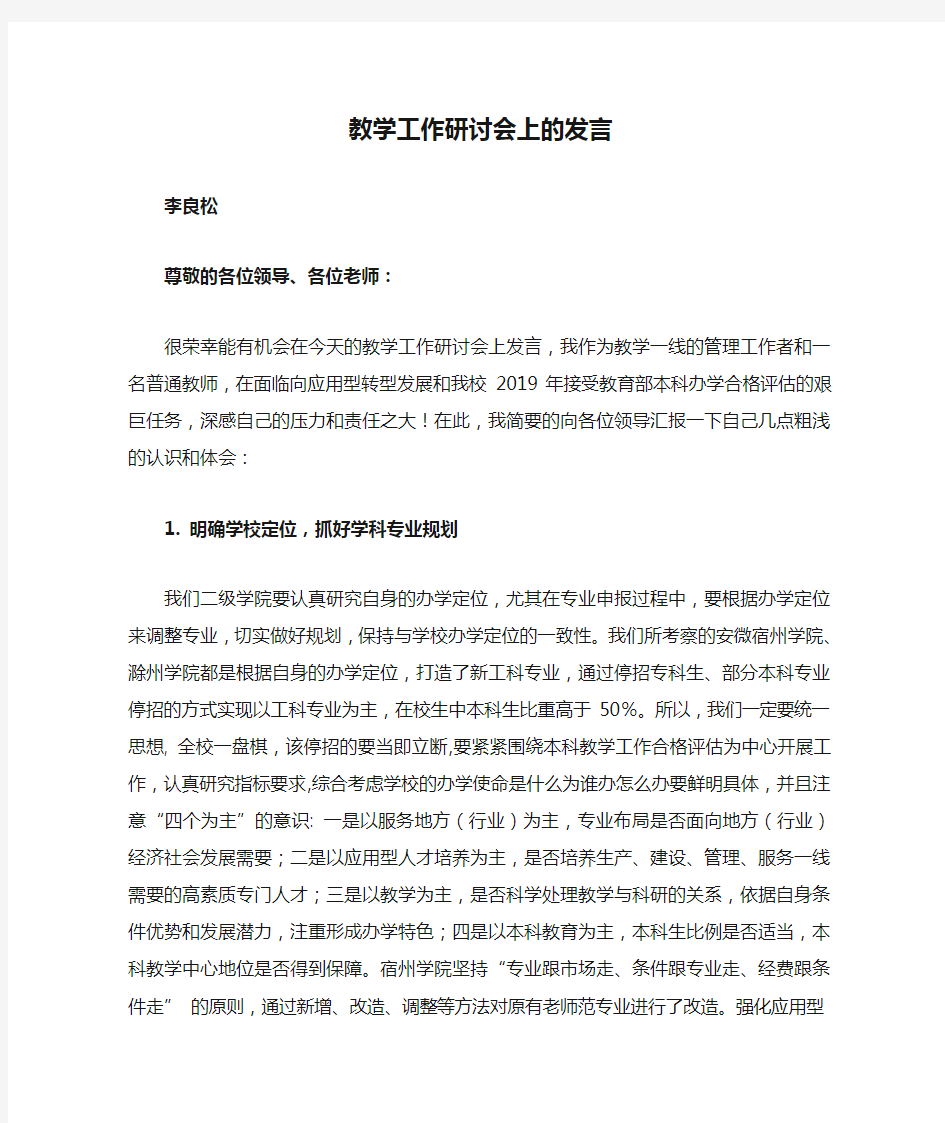 教学工作研讨会上的发言