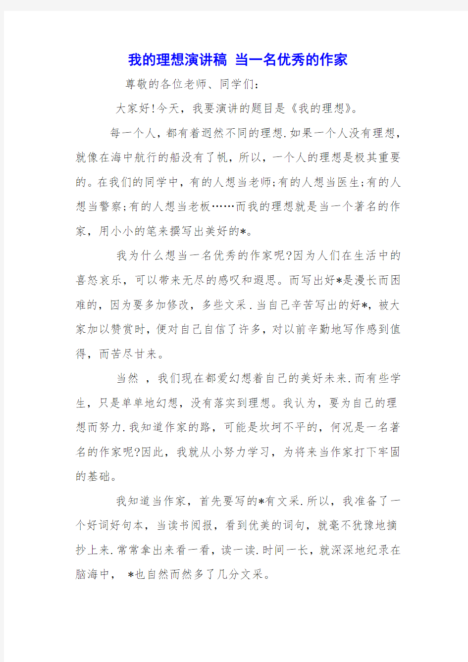 我的理想演讲稿 当一名优秀的作家