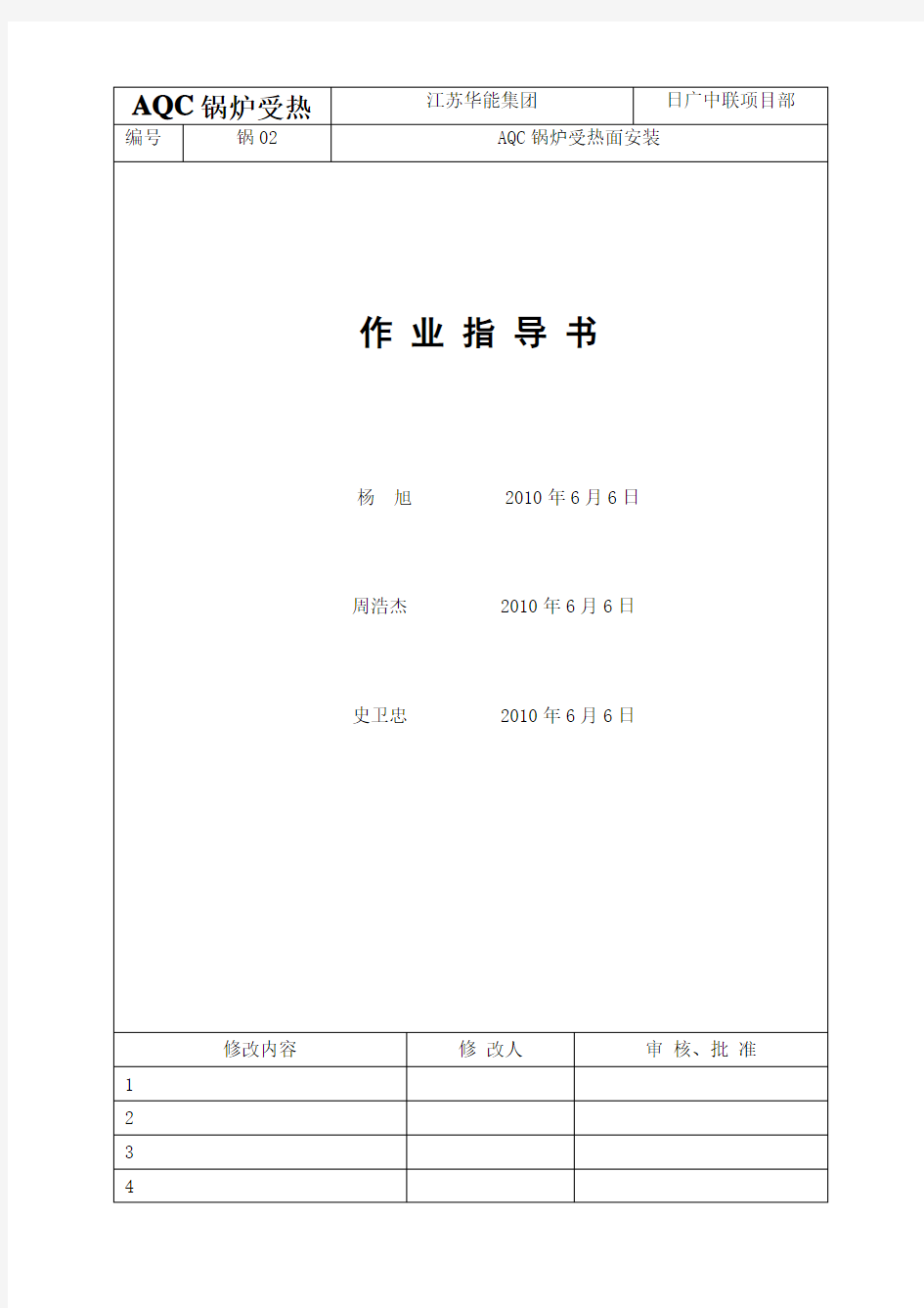 AQC锅炉受热面安装作业指导书8