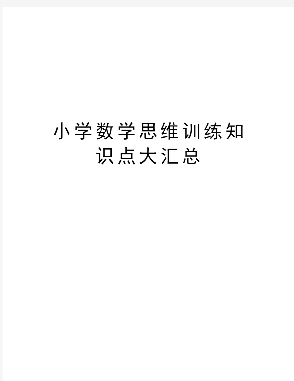 小学数学思维训练知识点大汇总知识分享