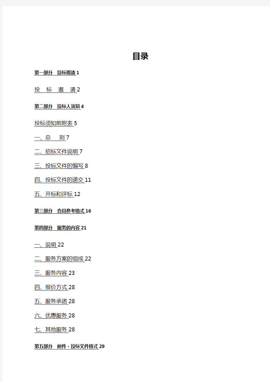 [招标投标]餐厅招标文件