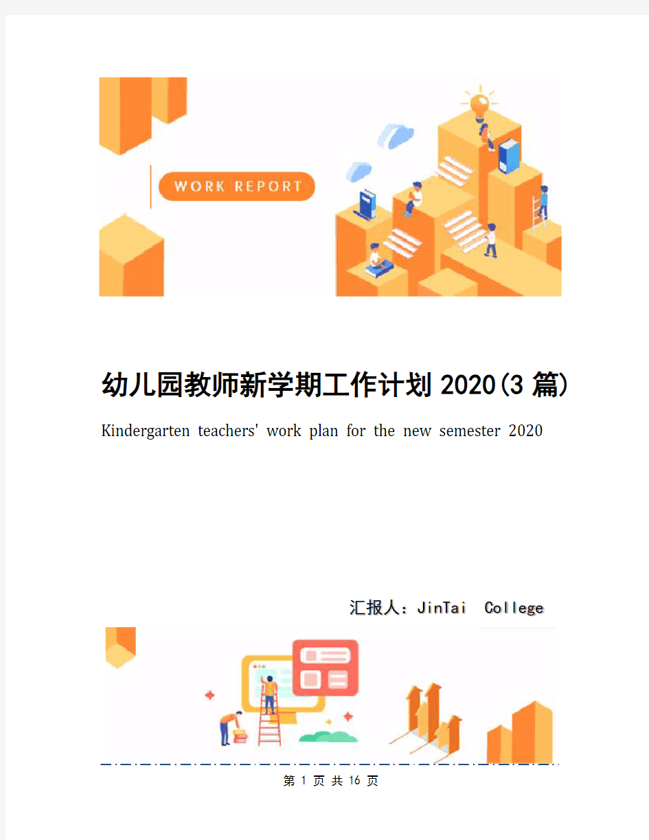 幼儿园教师新学期工作计划2020(3篇)