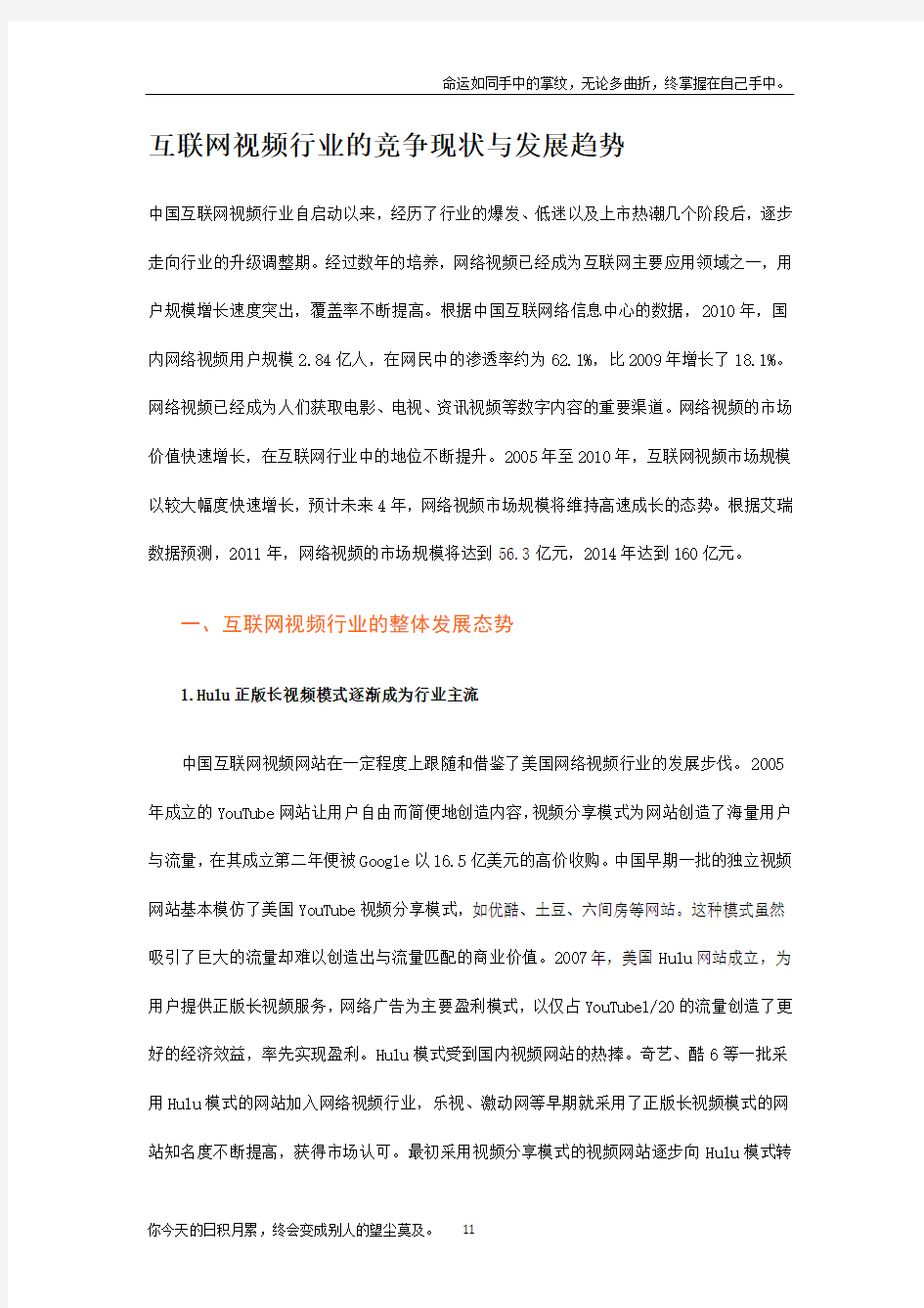 互联网视频行业的竞争现状与发展趋势