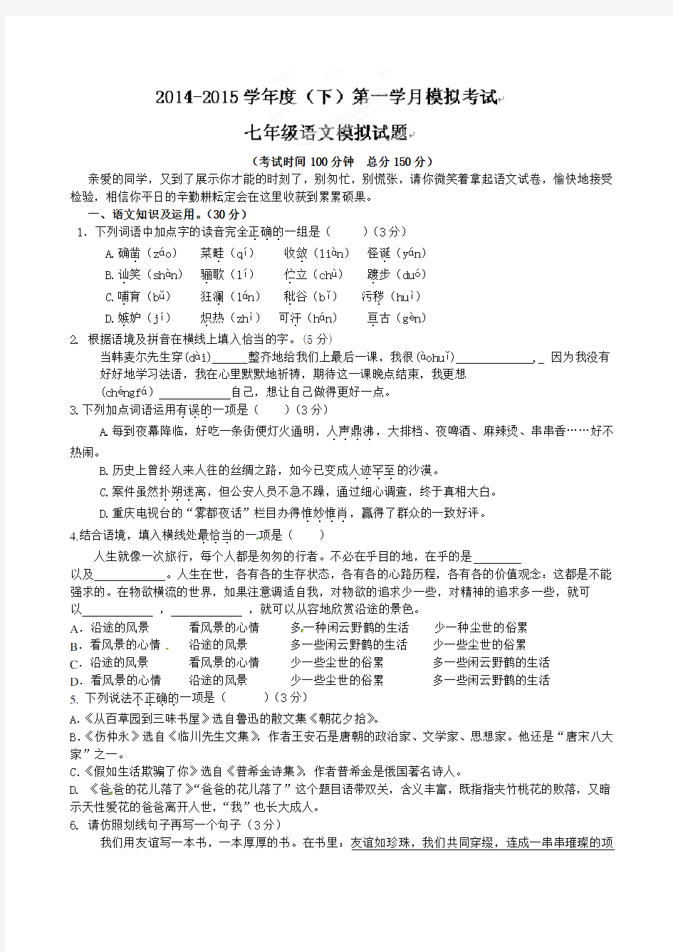 初一下学期第一次月考语文试卷及答案