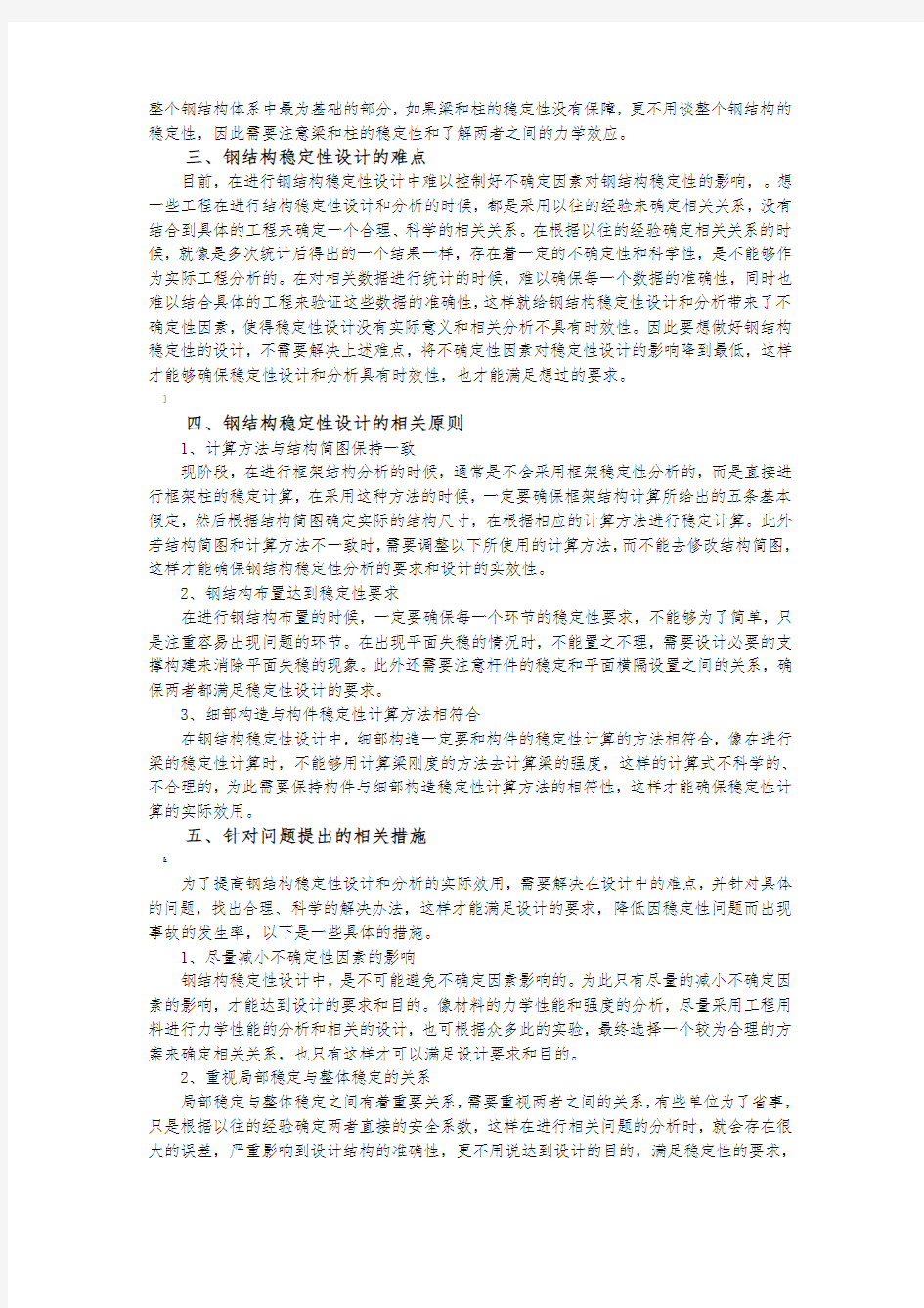 钢结构设计中稳定性分析探讨