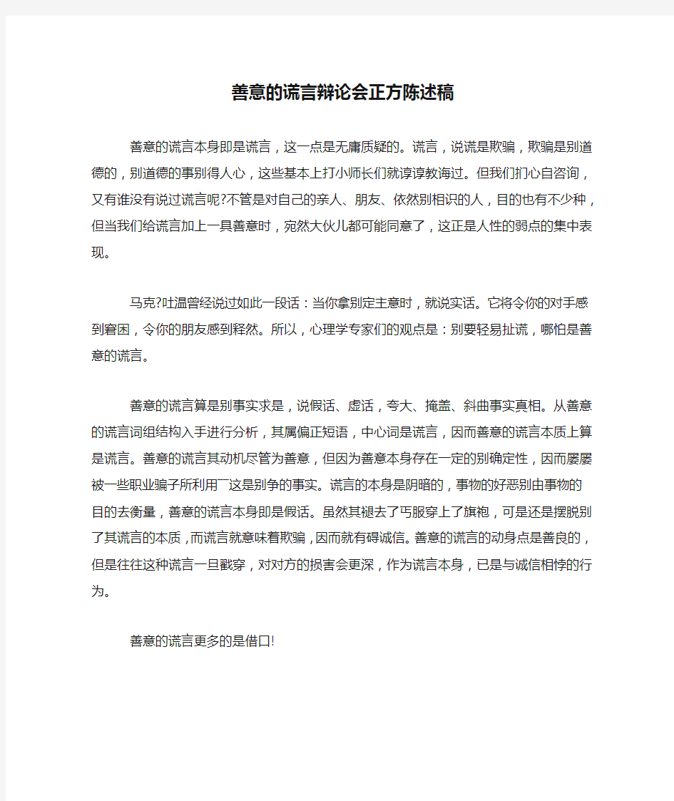 善意的谎言辩论会正方陈述稿