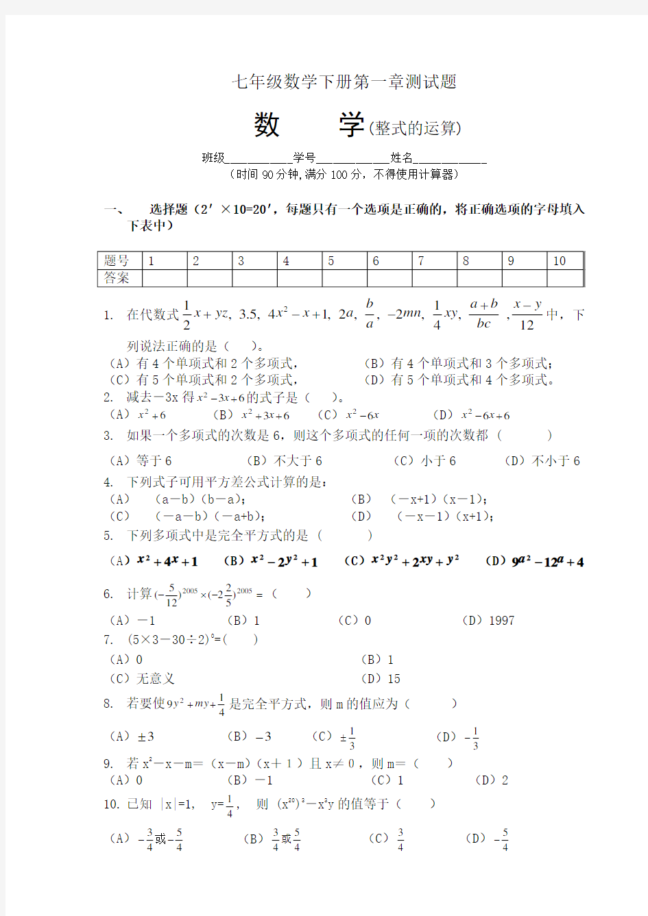 人教版七年级数学下册第一章测考试试题