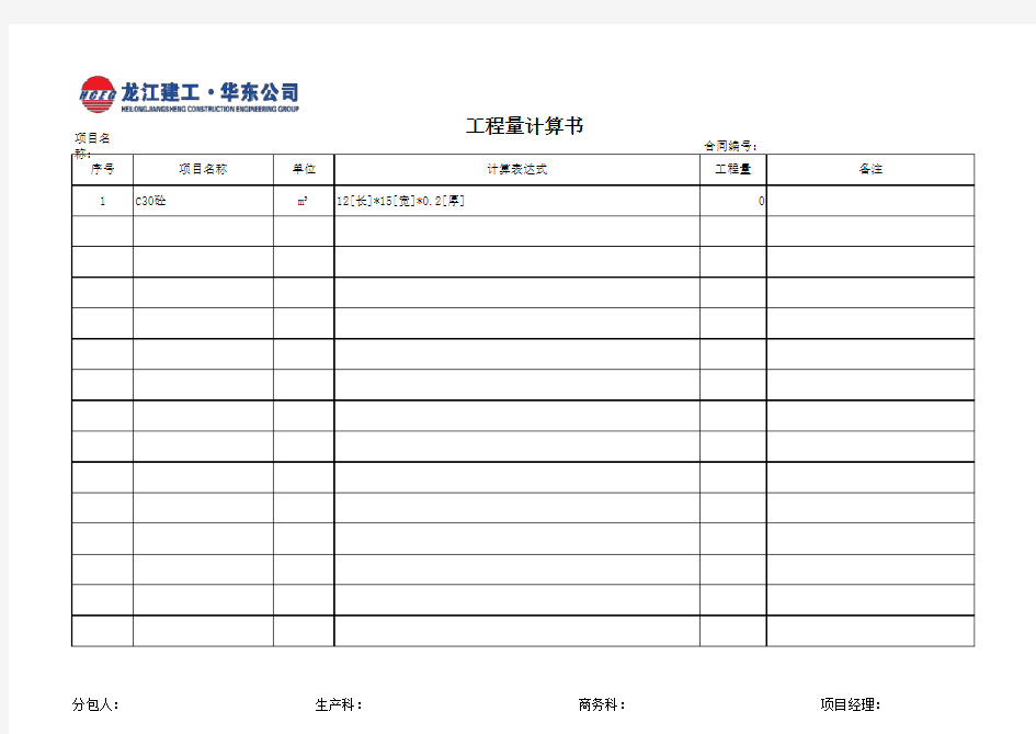 工程量计算书模板(自动计算)