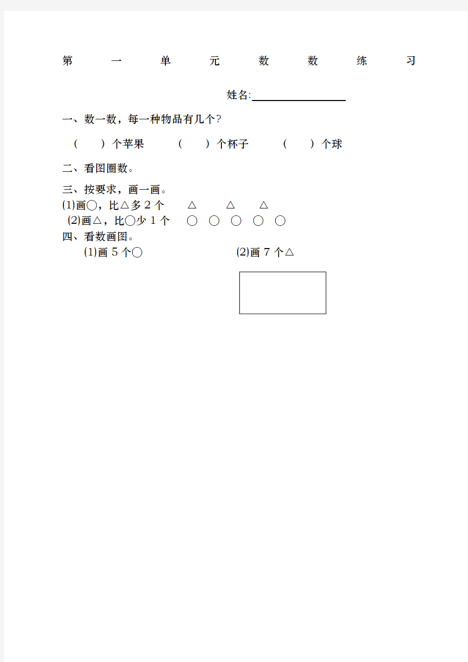 一年级数学第一单元数数练习题