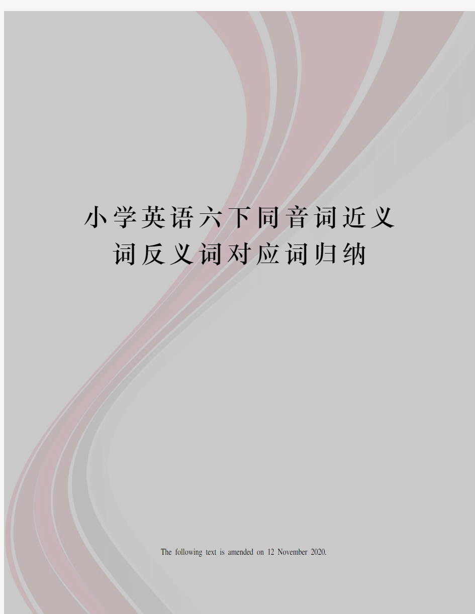 小学英语六下同音词近义词反义词对应词归纳