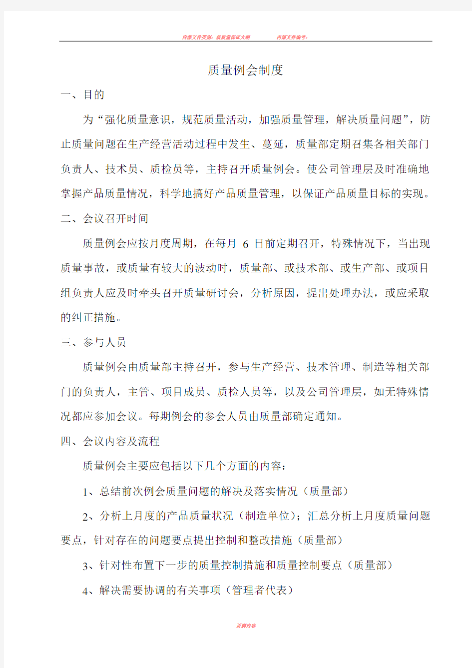 公司质量例会制度