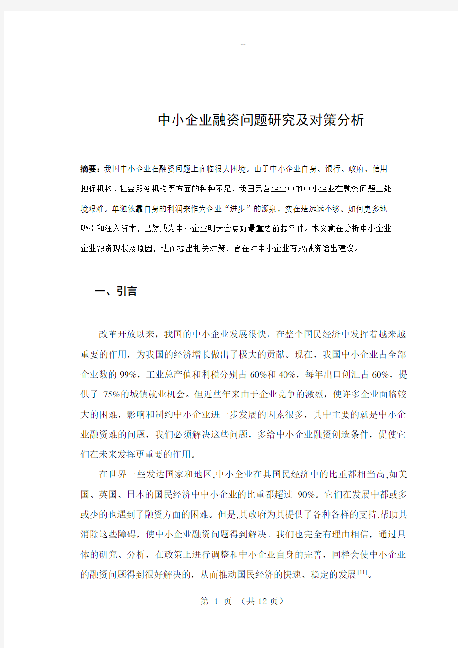 中小企业融资问题研究及对策分析