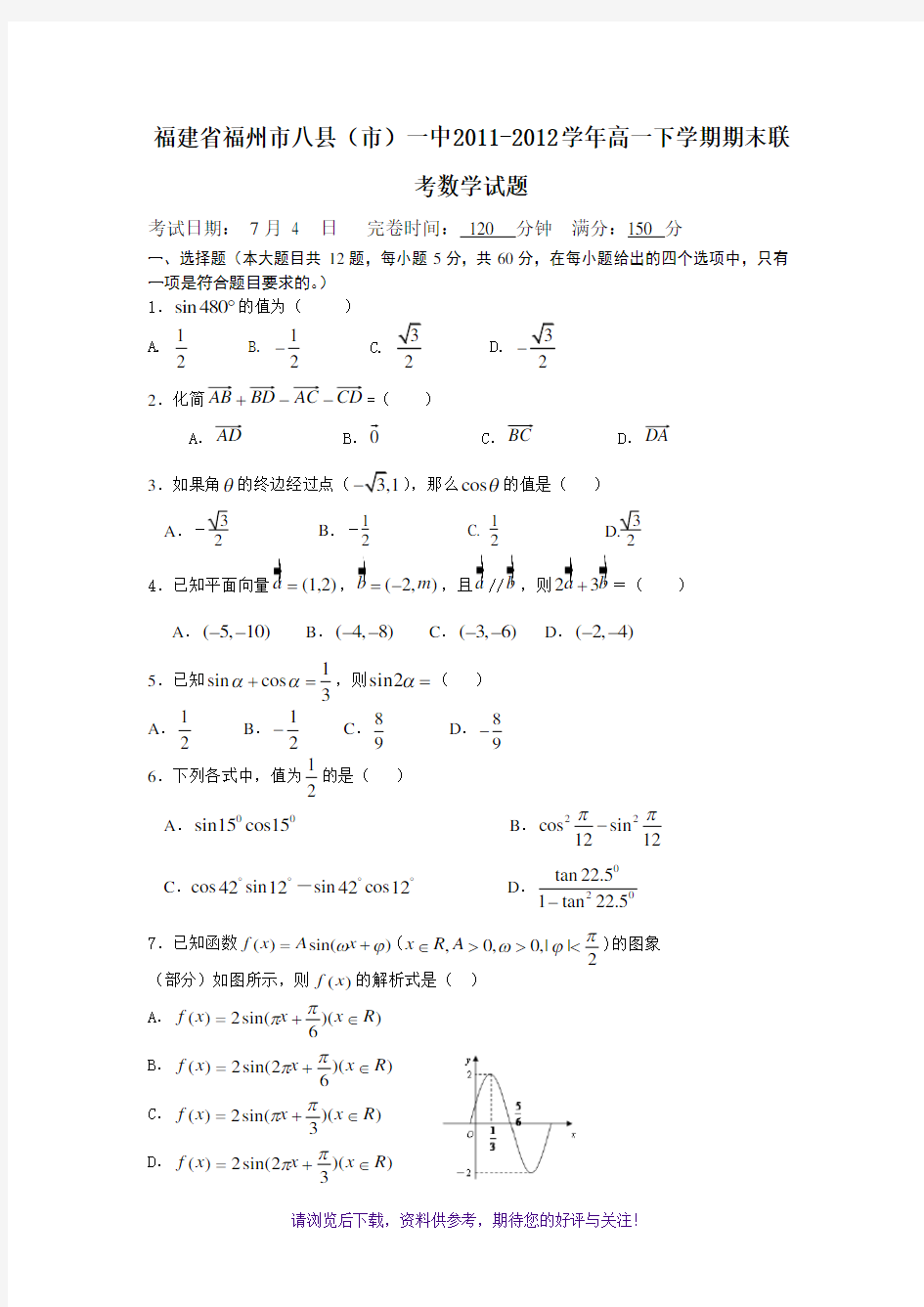 福建省福州市八县(市)一中高一下学期期末联考数学试题