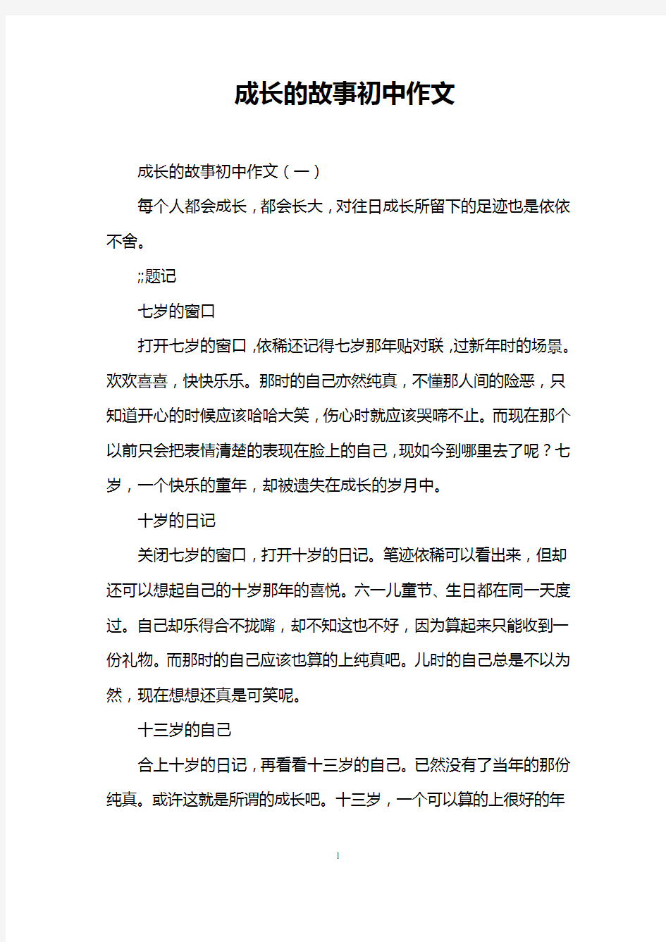 成长的故事初中作文