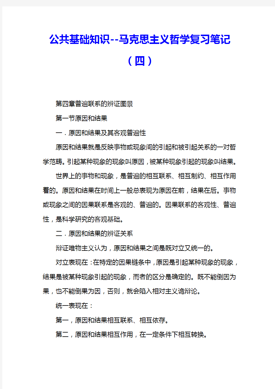 公共基础知识--马克思主义哲学复习笔记(四) 