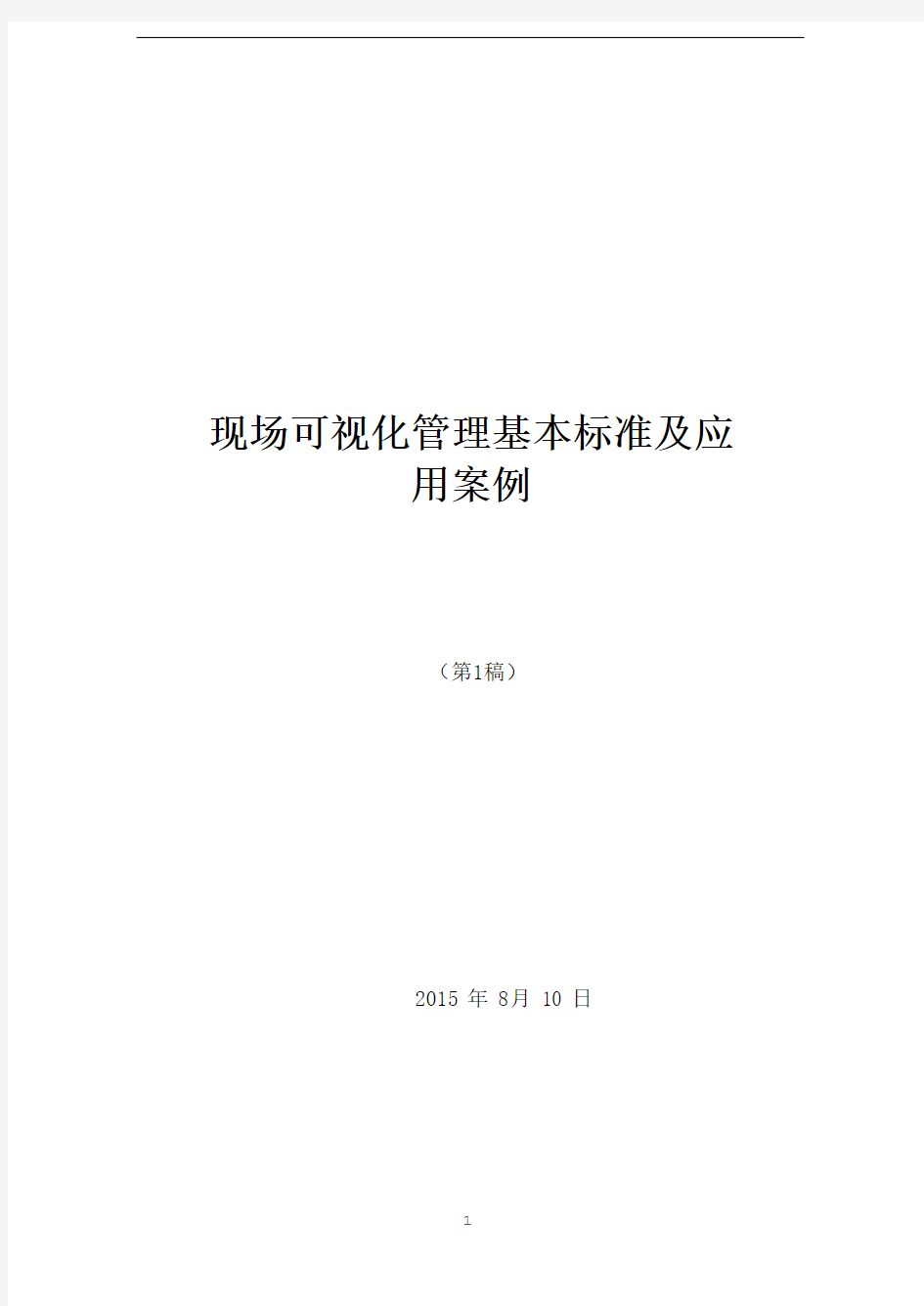 现场可视化管理基本标准及应用案例第版