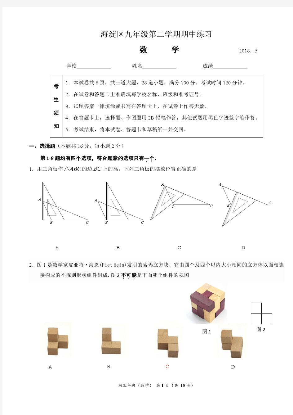 北京-1-北京市海淀区2018年中考一模试题及答案