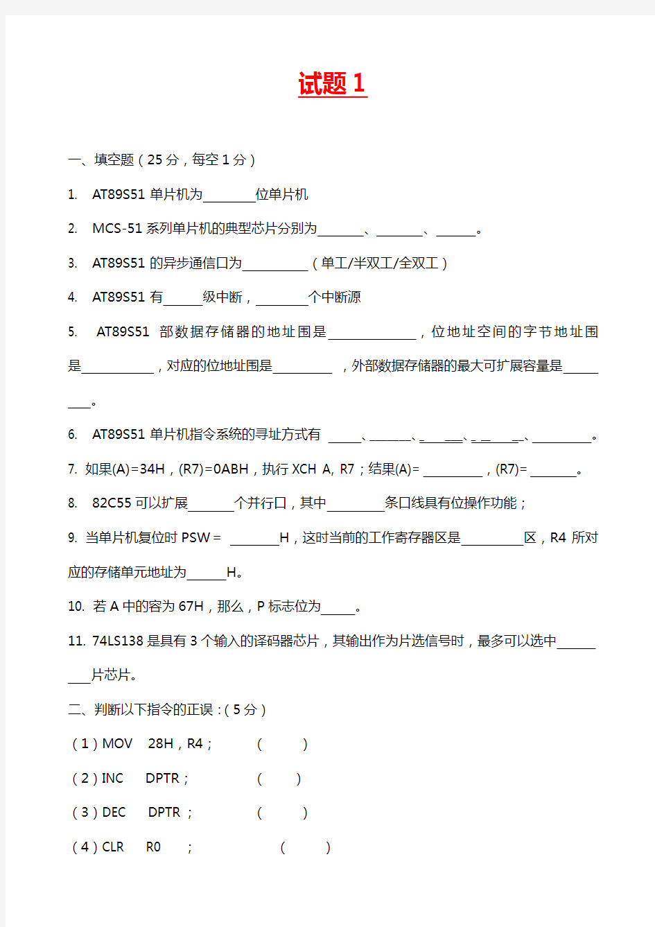 【单片机原理和应用】试题(卷)与答案解析