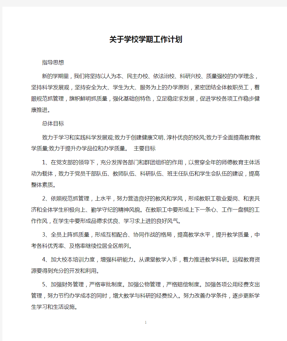 关于学校学期工作计划