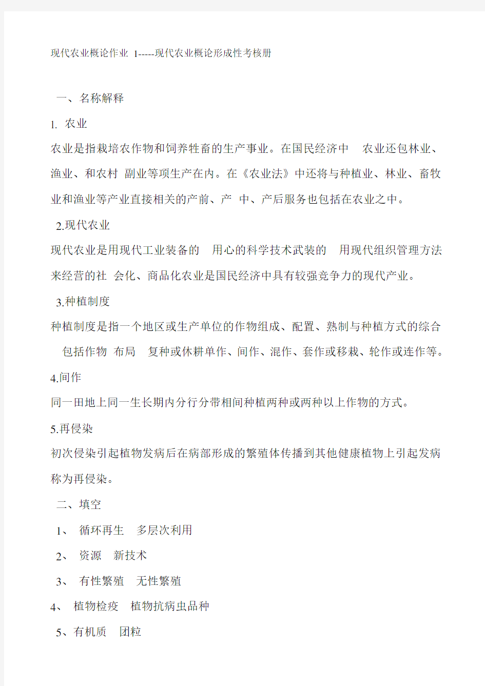 国家开放大学2020年秋季学期电大《现代农业概论》形成性考核及答案解析