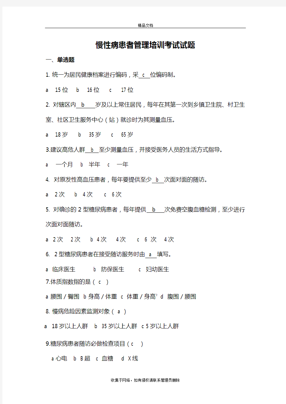 慢性病患者管理培训考试试题答案培训资料