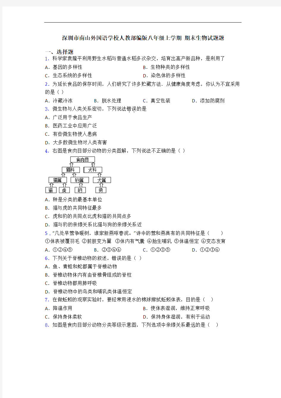 深圳市南山外国语学校人教部编版八年级上学期 期末生物试题题