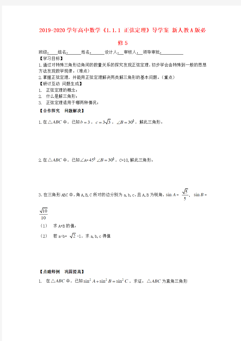 2019-2020学年高中数学《1.1.1 正弦定理》导学案 新人教A版必修5.doc