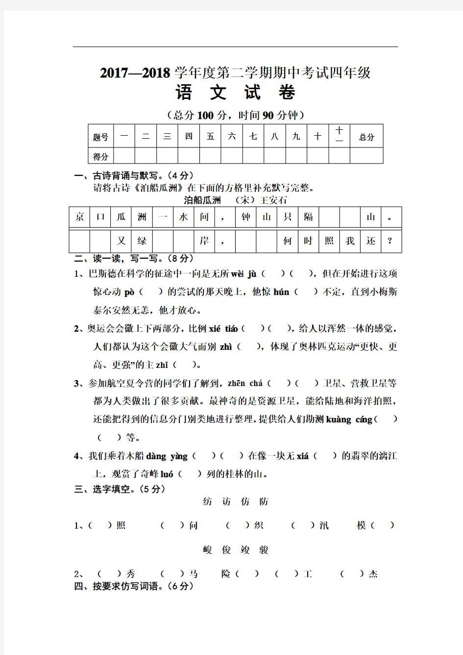 语文S版2017—2018学年小学四年级语文期中下册考试试卷