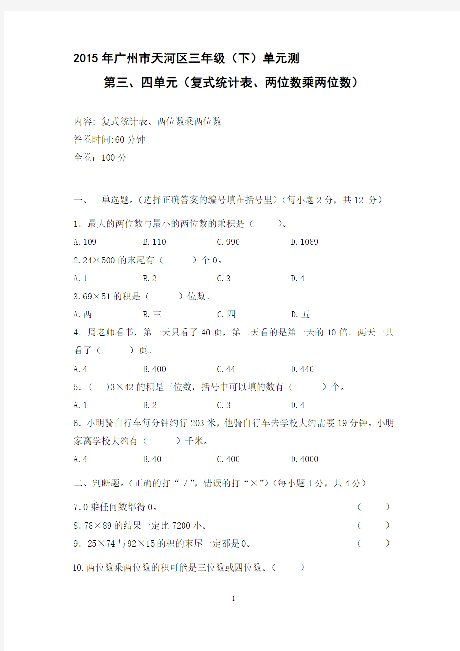 2015年广州市天河区三年级(下)数学单元测(复式统计表、两位数乘两位数)