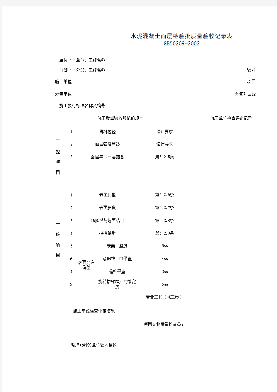 水泥混凝土面层检验批质量验收记录表