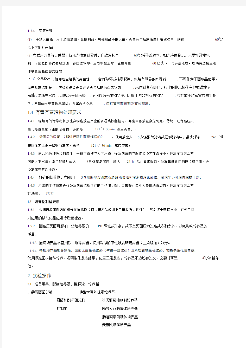 中国药典微生物检验规程.docx