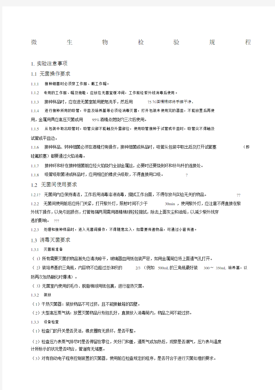 中国药典微生物检验规程.docx