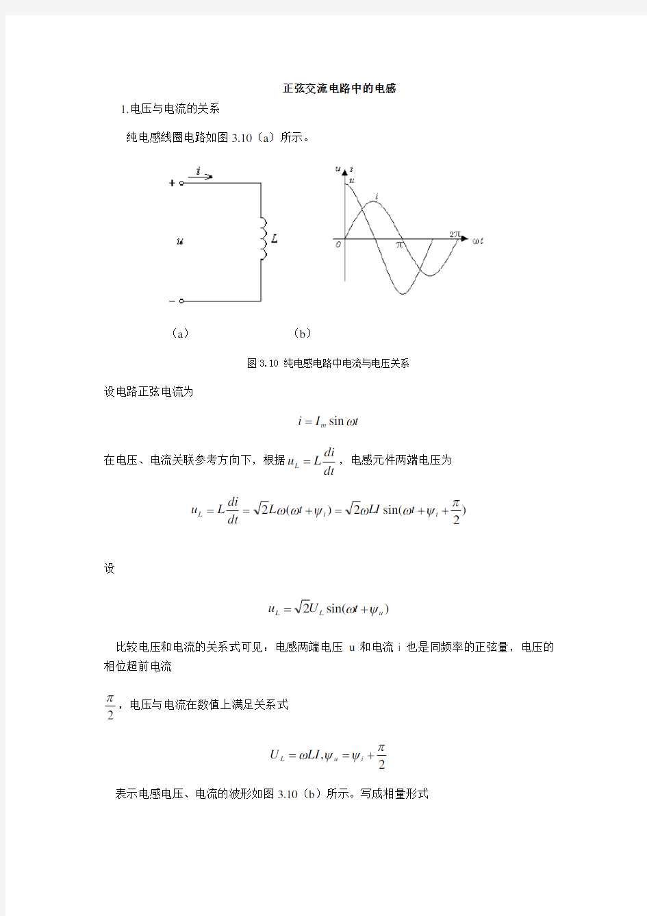 正弦交流电路中的电感