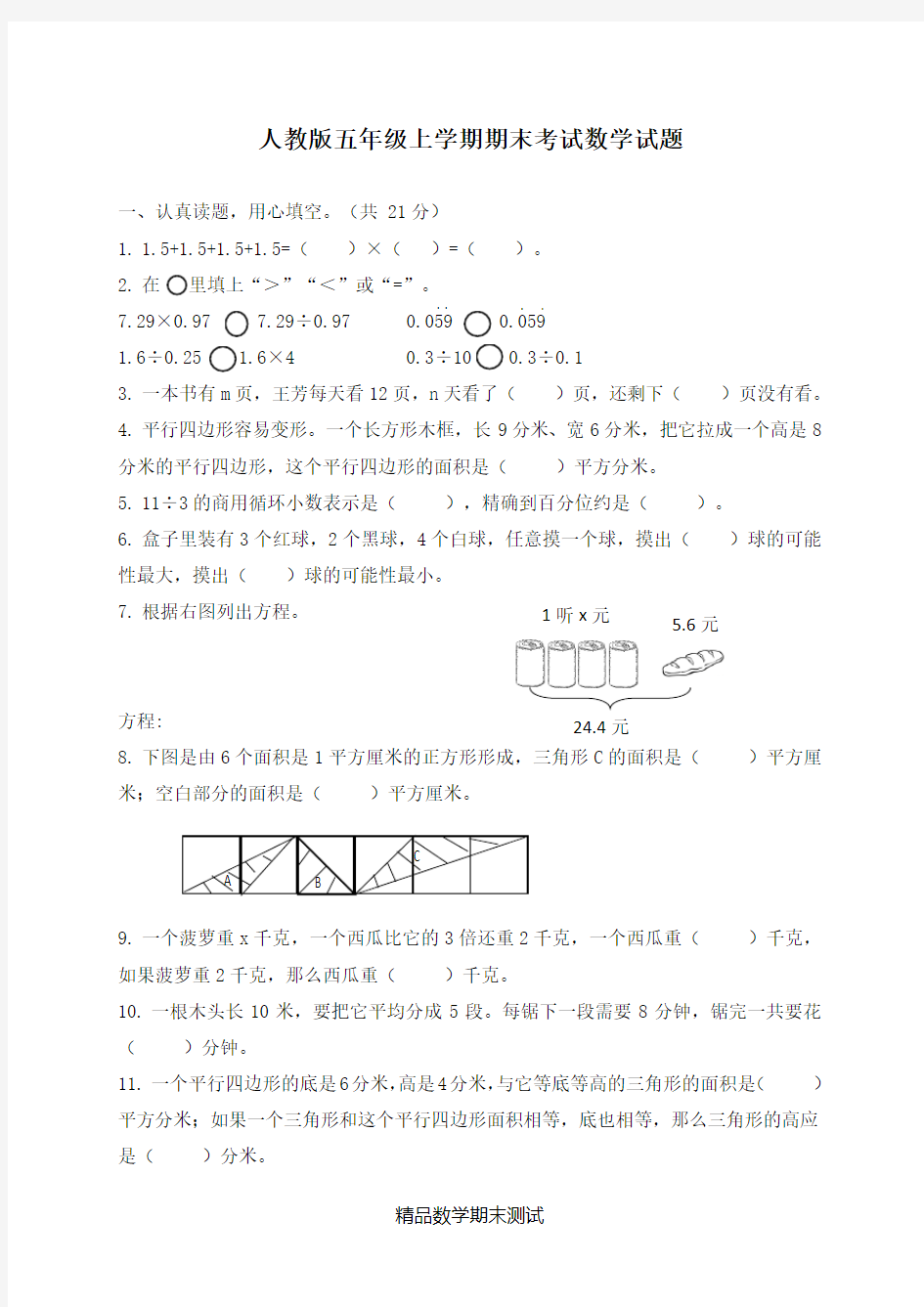 数学五年级上册期末考试卷及答案