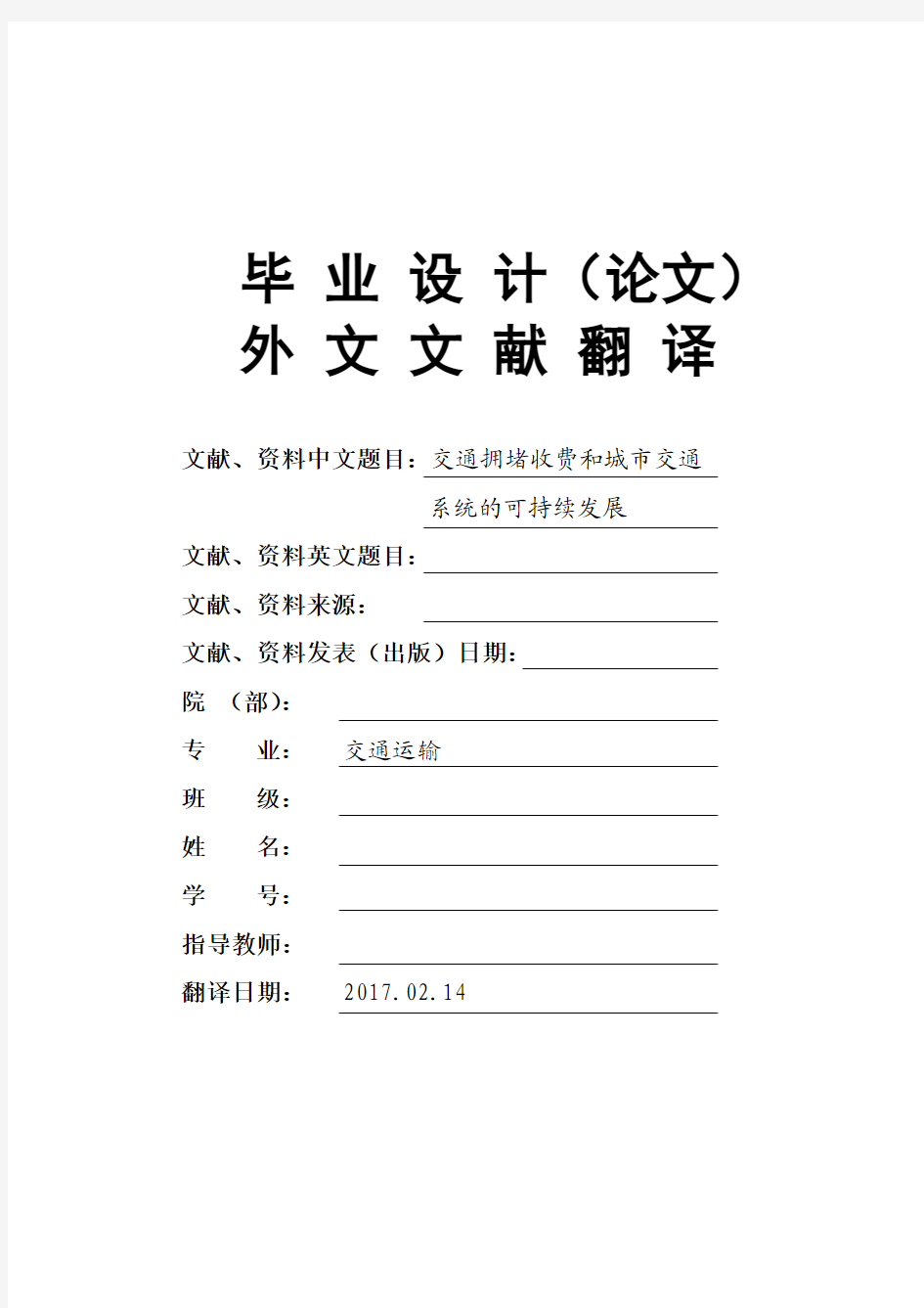 交通运输专业交通拥堵收费和城市交通大学毕业论文英文文献翻译及原文