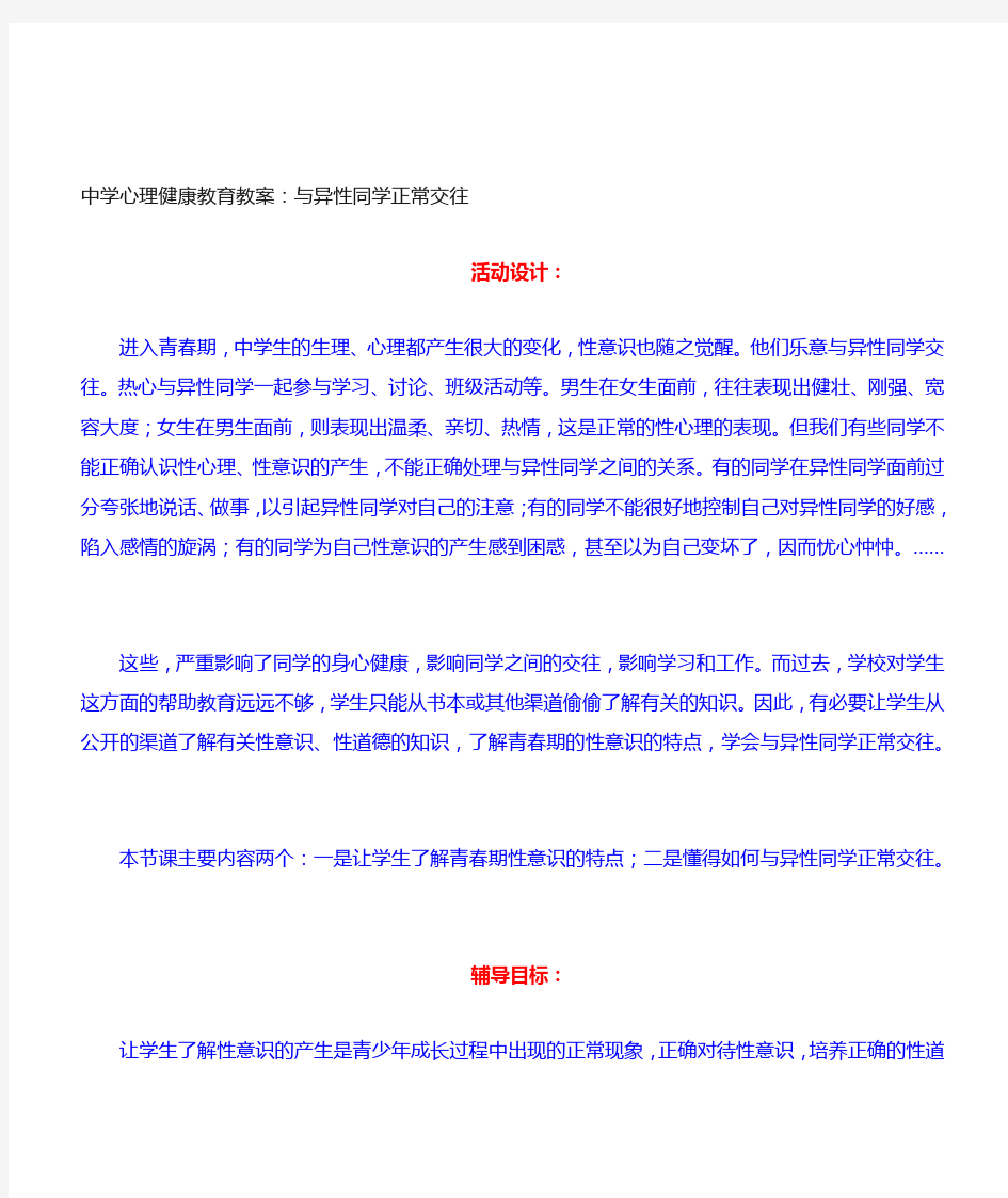 高中生心理健康教育《与异性同学正常交往》辅导教案