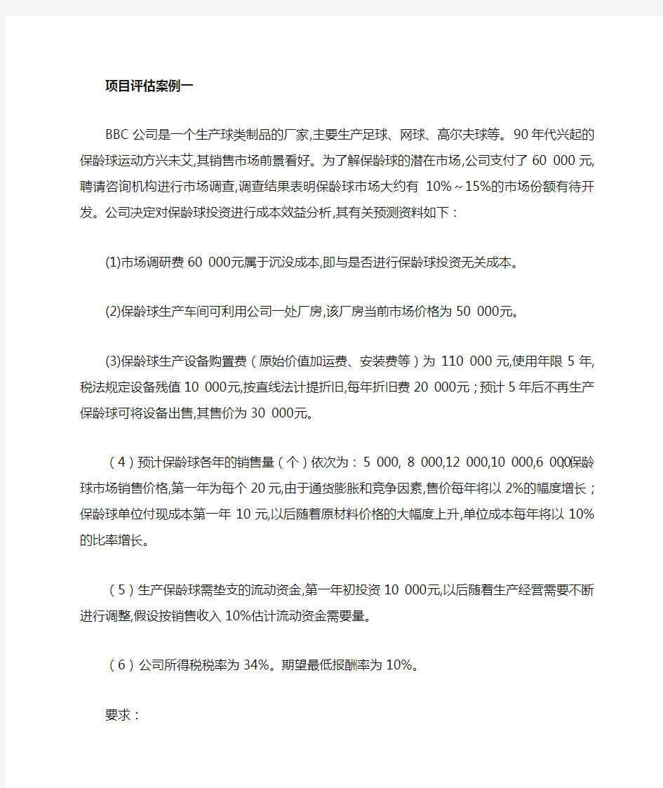 项目财务效益评估案例练习