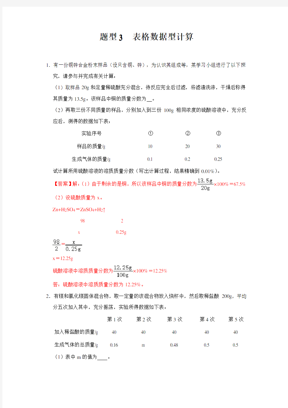 中考计算化学计算题专题复习： 表格数据型